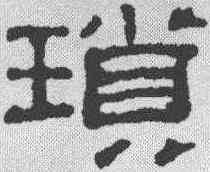 琐,吳叡 ,書法字典